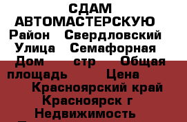 СДАМ АВТОМАСТЕРСКУЮ › Район ­ Свердловский › Улица ­ Семафорная › Дом ­ 80 стр 2 › Общая площадь ­ 80 › Цена ­ 35 000 - Красноярский край, Красноярск г. Недвижимость » Помещения аренда   